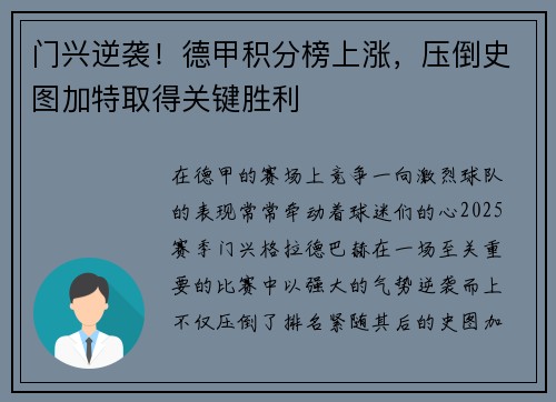 门兴逆袭！德甲积分榜上涨，压倒史图加特取得关键胜利