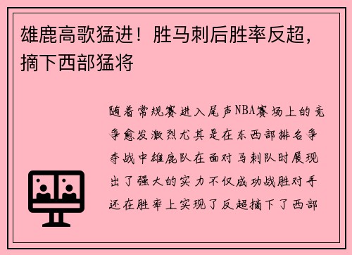 雄鹿高歌猛进！胜马刺后胜率反超，摘下西部猛将