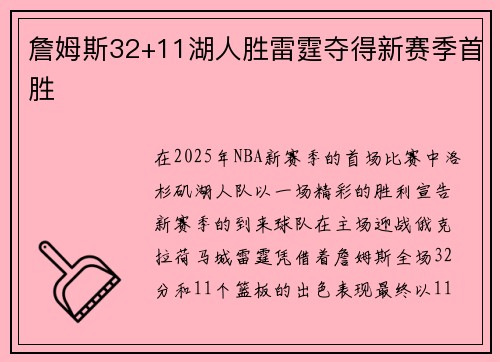 詹姆斯32+11湖人胜雷霆夺得新赛季首胜