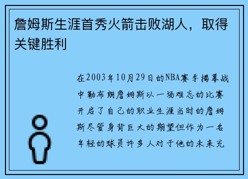 詹姆斯生涯首秀火箭击败湖人，取得关键胜利