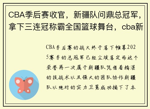 CBA季后赛收官，新疆队问鼎总冠军，拿下三连冠称霸全国篮球舞台，cba新疆总冠军是哪年