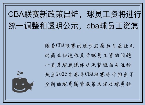 CBA联赛新政策出炉，球员工资将进行统一调整和透明公示，cba球员工资怎么算