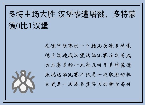 多特主场大胜 汉堡惨遭屠戮，多特蒙德0比1汉堡
