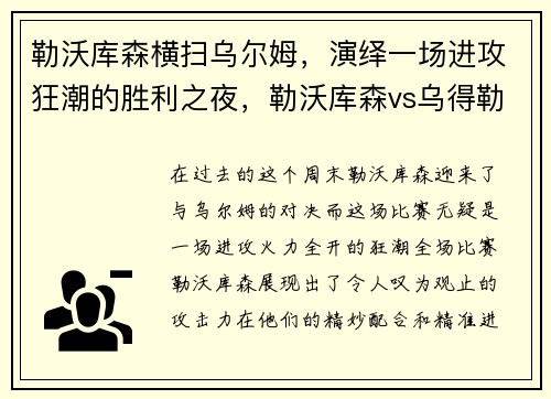 勒沃库森横扫乌尔姆，演绎一场进攻狂潮的胜利之夜，勒沃库森vs乌得勒支