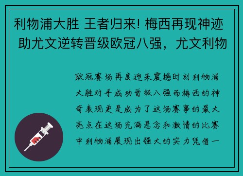 利物浦大胜 王者归来! 梅西再现神迹 助尤文逆转晋级欧冠八强，尤文利物浦决赛惨案