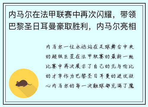 内马尔在法甲联赛中再次闪耀，带领巴黎圣日耳曼豪取胜利，内马尔亮相巴黎