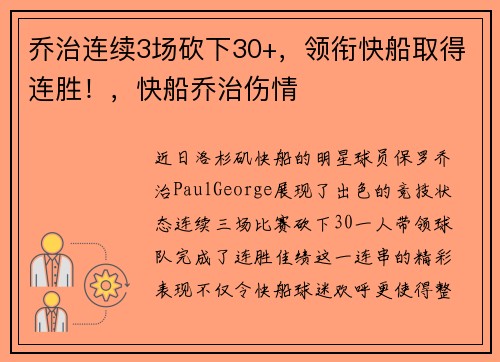 乔治连续3场砍下30+，领衔快船取得连胜！，快船乔治伤情