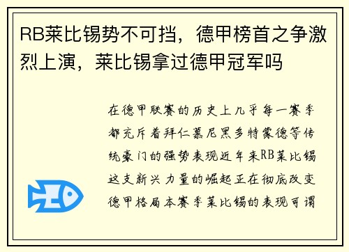 RB莱比锡势不可挡，德甲榜首之争激烈上演，莱比锡拿过德甲冠军吗