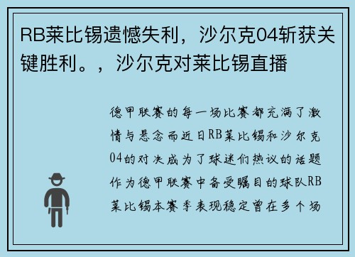 RB莱比锡遗憾失利，沙尔克04斩获关键胜利。，沙尔克对莱比锡直播