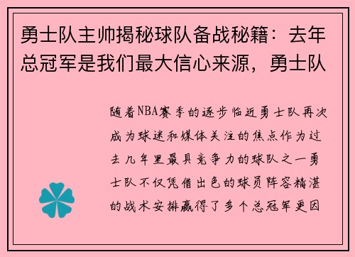 勇士队主帅揭秘球队备战秘籍：去年总冠军是我们最大信心来源，勇士队新成员