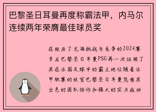 巴黎圣日耳曼再度称霸法甲，内马尔连续两年荣膺最佳球员奖