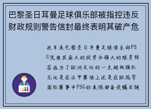巴黎圣日耳曼足球俱乐部被指控违反财政规则警告信封最终表明其破产危机
