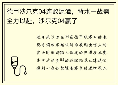 德甲沙尔克04连败泥潭，背水一战需全力以赴，沙尔克04赢了