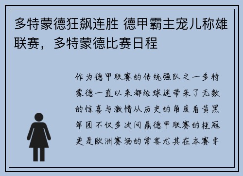 多特蒙德狂飙连胜 德甲霸主宠儿称雄联赛，多特蒙德比赛日程