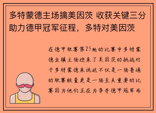 多特蒙德主场擒美因茨 收获关键三分助力德甲冠军征程，多特对美因茨