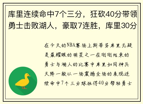 库里连续命中7个三分，狂砍40分带领勇士击败湖人，豪取7连胜，库里30分