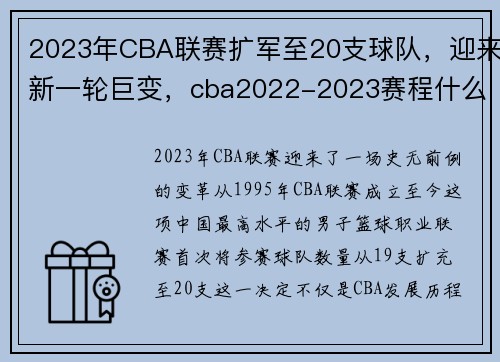 2023年CBA联赛扩军至20支球队，迎来新一轮巨变，cba2022-2023赛程什么时候打