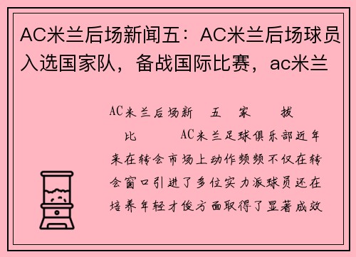 AC米兰后场新闻五：AC米兰后场球员入选国家队，备战国际比赛，ac米兰的后卫