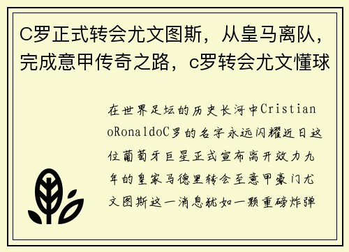 C罗正式转会尤文图斯，从皇马离队，完成意甲传奇之路，c罗转会尤文懂球帝