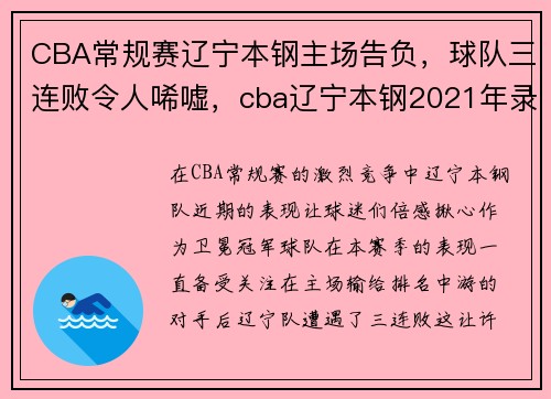 CBA常规赛辽宁本钢主场告负，球队三连败令人唏嘘，cba辽宁本钢2021年录像回放