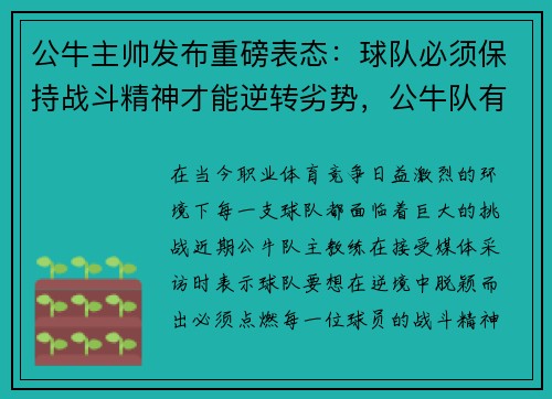 公牛主帅发布重磅表态：球队必须保持战斗精神才能逆转劣势，公牛队有多强