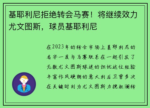 基耶利尼拒绝转会马赛！将继续效力尤文图斯，球员基耶利尼