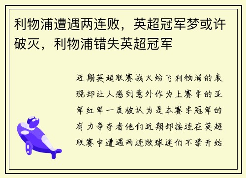 利物浦遭遇两连败，英超冠军梦或许破灭，利物浦错失英超冠军