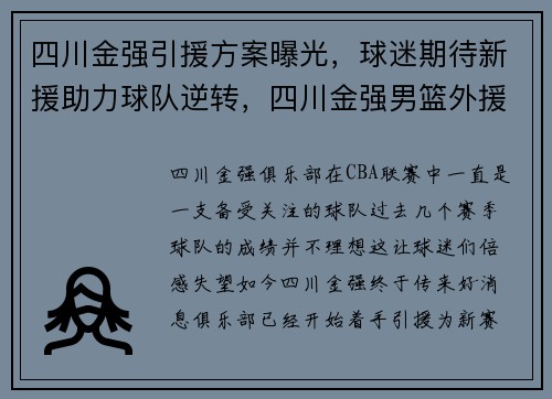 四川金强引援方案曝光，球迷期待新援助力球队逆转，四川金强男篮外援最新消息