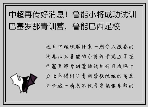 中超再传好消息！鲁能小将成功试训巴塞罗那青训营，鲁能巴西足校