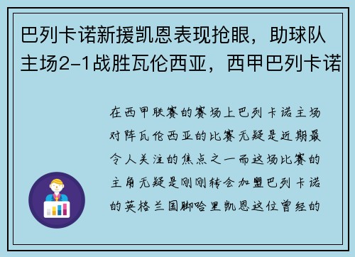 巴列卡诺新援凯恩表现抢眼，助球队主场2-1战胜瓦伦西亚，西甲巴列卡诺