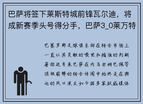 巴萨将签下莱斯特城前锋瓦尔迪，将成新赛季头号得分手，巴萨3_0莱万特