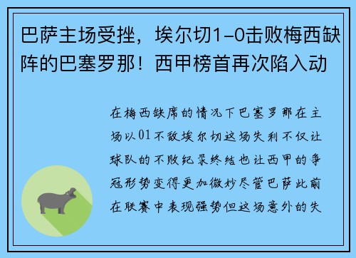 巴萨主场受挫，埃尔切1-0击败梅西缺阵的巴塞罗那！西甲榜首再次陷入动荡
