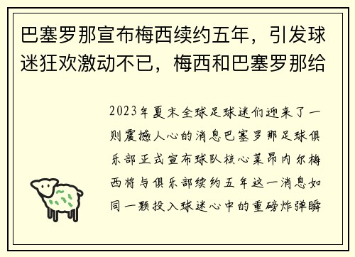 巴塞罗那宣布梅西续约五年，引发球迷狂欢激动不已，梅西和巴塞罗那给签约还有几年_