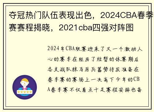 夺冠热门队伍表现出色，2024CBA春季赛赛程揭晓，2021cba四强对阵图