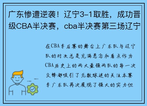 广东惨遭逆袭！辽宁3-1取胜，成功晋级CBA半决赛，cba半决赛第三场辽宁对广东