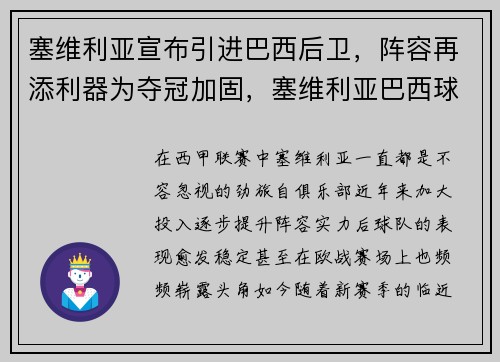 塞维利亚宣布引进巴西后卫，阵容再添利器为夺冠加固，塞维利亚巴西球员