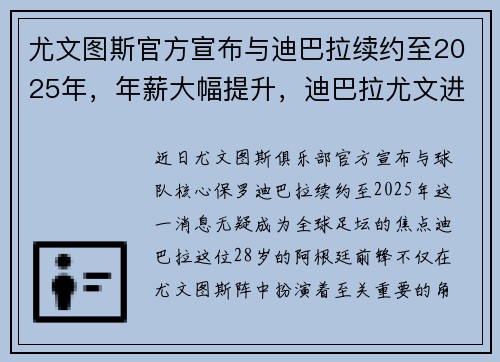 尤文图斯官方宣布与迪巴拉续约至2025年，年薪大幅提升，迪巴拉尤文进球数