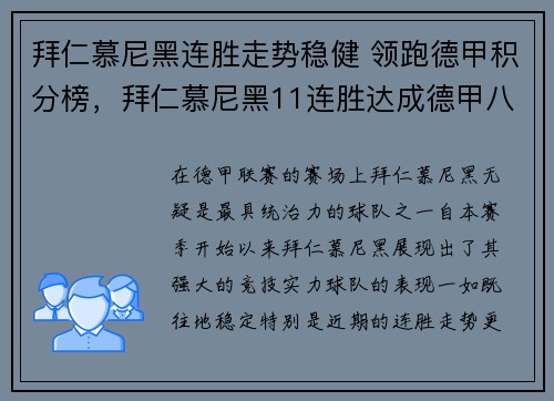 拜仁慕尼黑连胜走势稳健 领跑德甲积分榜，拜仁慕尼黑11连胜达成德甲八连冠