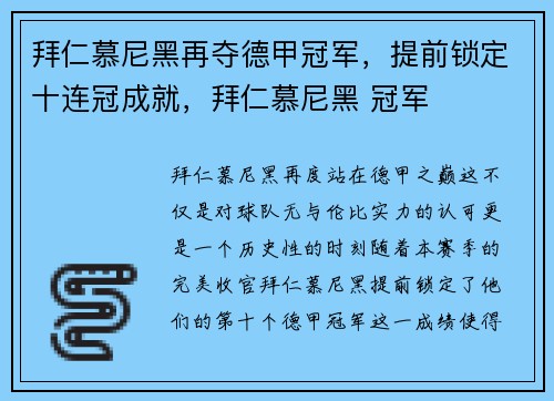 拜仁慕尼黑再夺德甲冠军，提前锁定十连冠成就，拜仁慕尼黑 冠军