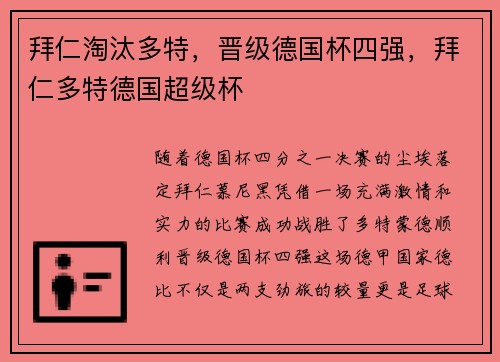 拜仁淘汰多特，晋级德国杯四强，拜仁多特德国超级杯