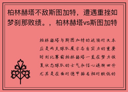 柏林赫塔不敌斯图加特，遭遇重挫如梦刹那败绩。，柏林赫塔vs斯图加特