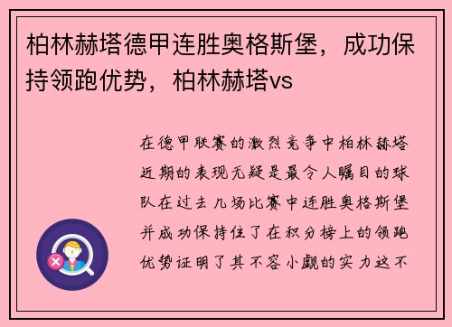 柏林赫塔德甲连胜奥格斯堡，成功保持领跑优势，柏林赫塔vs