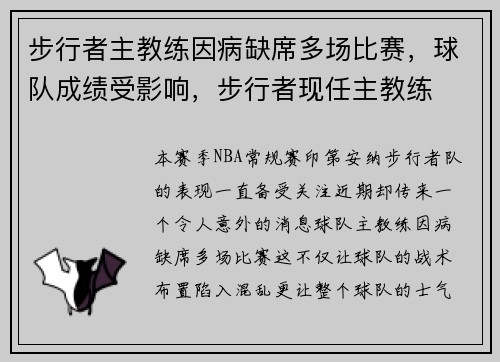 步行者主教练因病缺席多场比赛，球队成绩受影响，步行者现任主教练