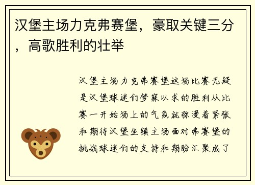 汉堡主场力克弗赛堡，豪取关键三分，高歌胜利的壮举