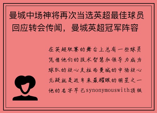 曼城中场神将再次当选英超最佳球员 回应转会传闻，曼城英超冠军阵容