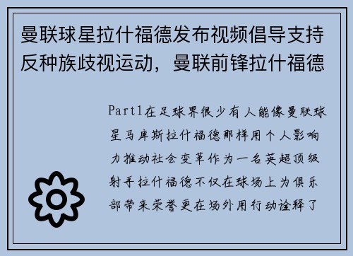 曼联球星拉什福德发布视频倡导支持反种族歧视运动，曼联前锋拉什福德
