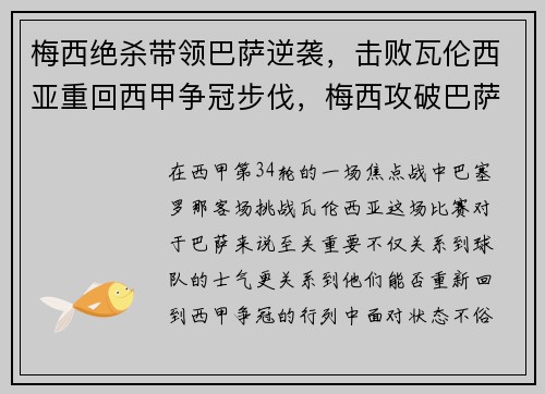 梅西绝杀带领巴萨逆袭，击败瓦伦西亚重回西甲争冠步伐，梅西攻破巴萨球门