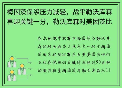 梅因茨保级压力减轻，战平勒沃库森喜迎关键一分，勒沃库森对美因茨比分预测