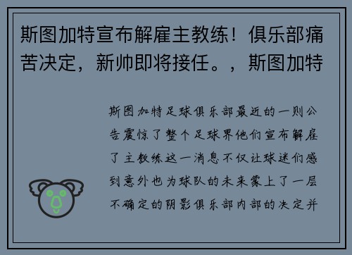 斯图加特宣布解雇主教练！俱乐部痛苦决定，新帅即将接任。，斯图加特青训出品
