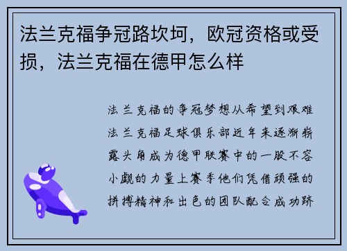 法兰克福争冠路坎坷，欧冠资格或受损，法兰克福在德甲怎么样